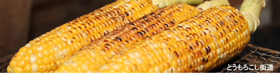 とうもろこし