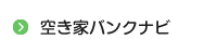 空き家バンクナビ