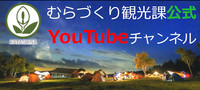 むらづくり観光課YouTube