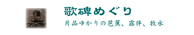 歌碑めぐり